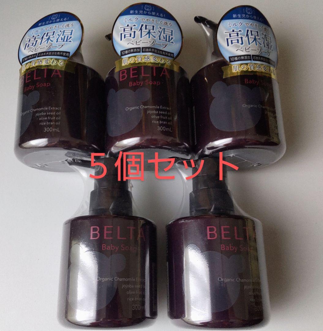 【新品未開封】ベルタ BELTA ベビーソープ 300ml 5個セット