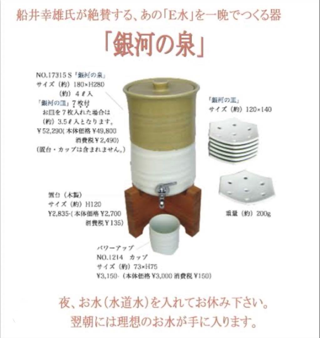 【未使用】銀河の泉 虔山 kenzan-yakimono 「E水生成器」
