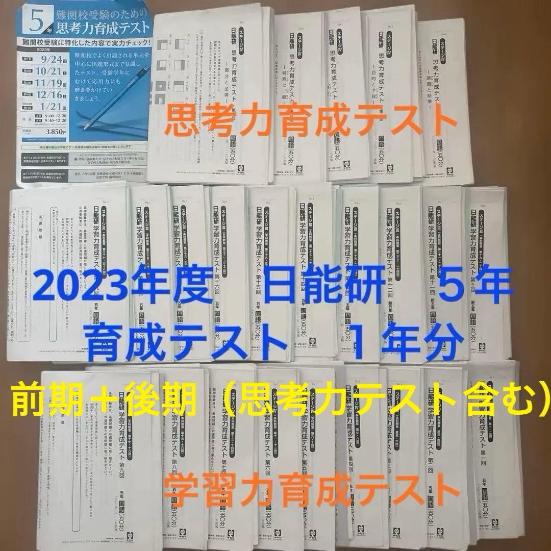日能研5年2023年度育成テスト前期&後期　全セット