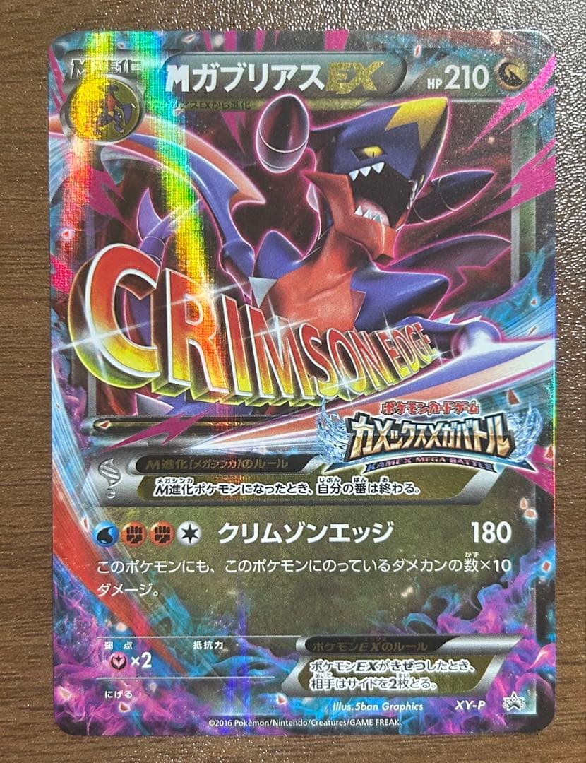 ポケモンカード MガブリアスEX XY-P カメックス メガバトル MガブリアスEX【P】{XY-P}