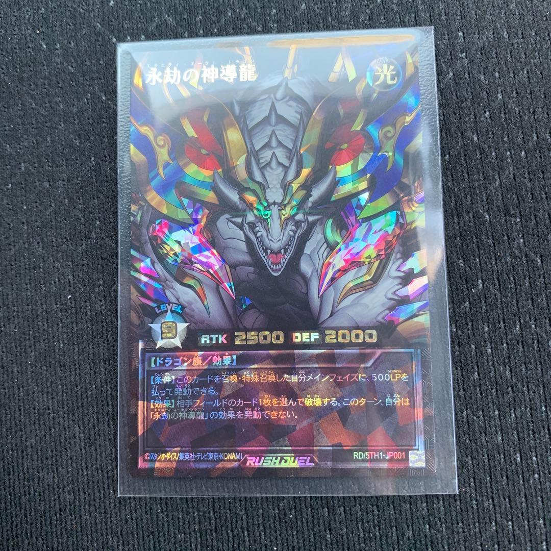 ラッシュデュエル 永劫の神導龍 オーバーラッシュレア永劫の神導龍