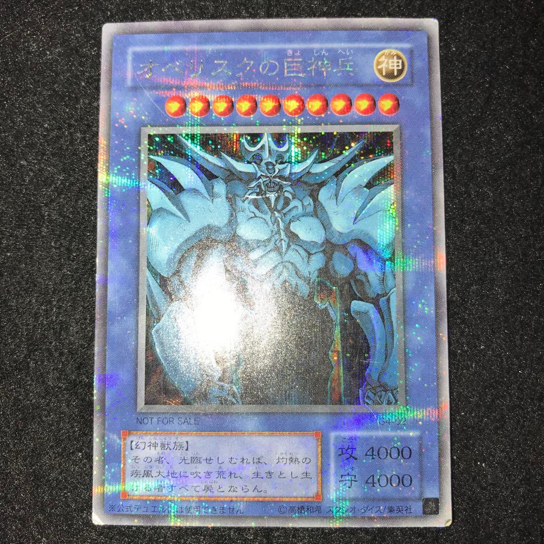 7473 傷あり 貫通シク 2期 オベリスクの巨神兵 シークレット G4-02