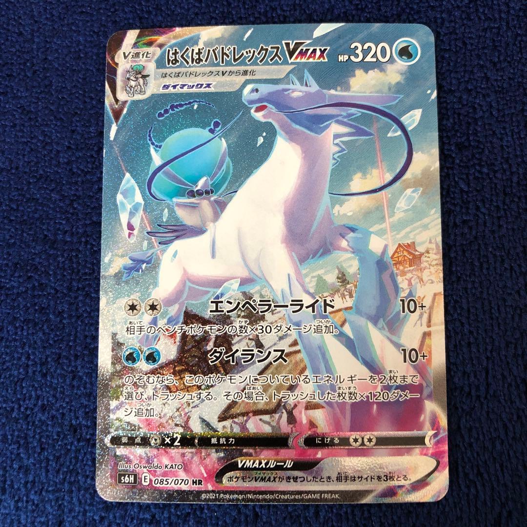 はくばバドレックスVMAX HR S6H 白銀のランス 085/070