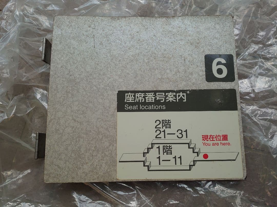 E1系MAX　車内階段部分　座席案内表示