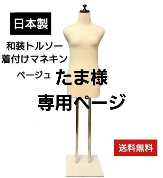和装トルソー　着付け練習用ボディ　和装ボディ　着付けマネキン