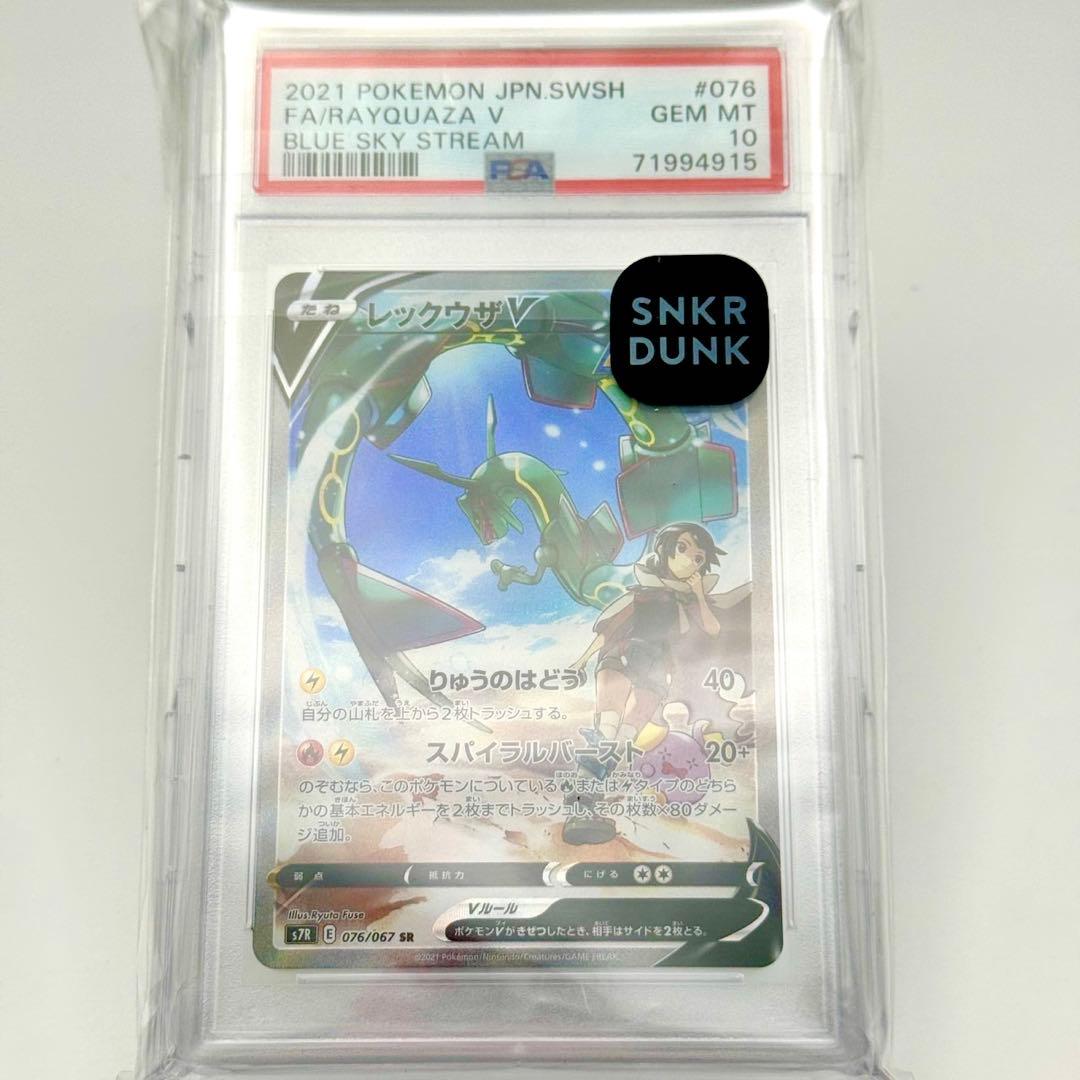 レックウザV SASR PSA10青空ストリ ーム 2026年最新】レックウザv psa10の人気アイテム - メルカリ