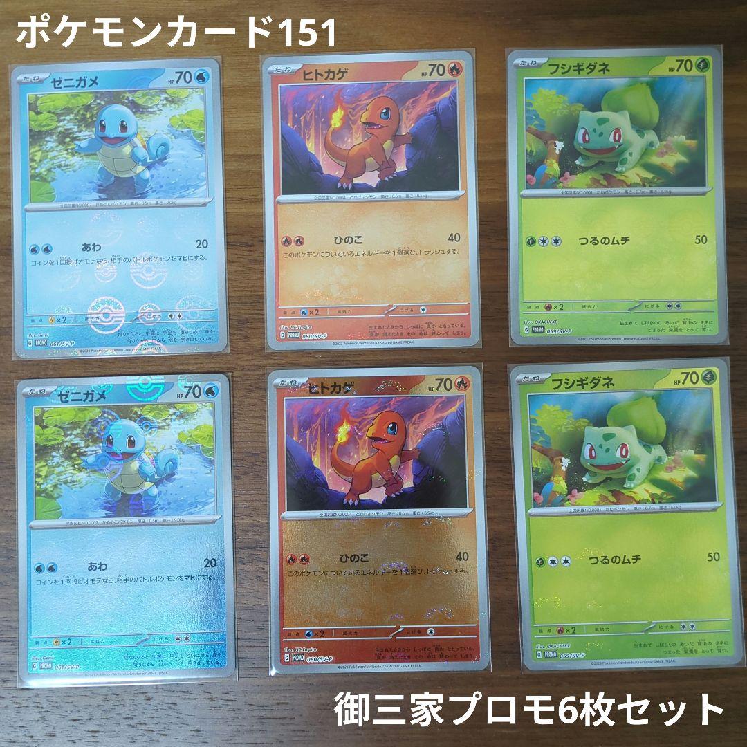 ポケモンカード 151カードファイルセット 御三家プロモ 6枚セット