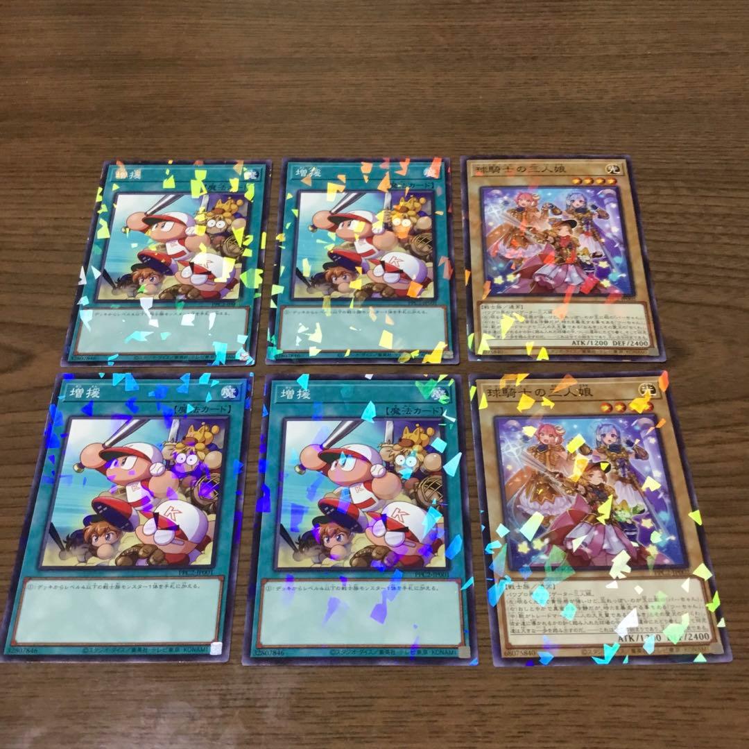 遊戯王✖️パワプロコラボ カード 増援✖️4枚 球騎士の三人娘か✖️2