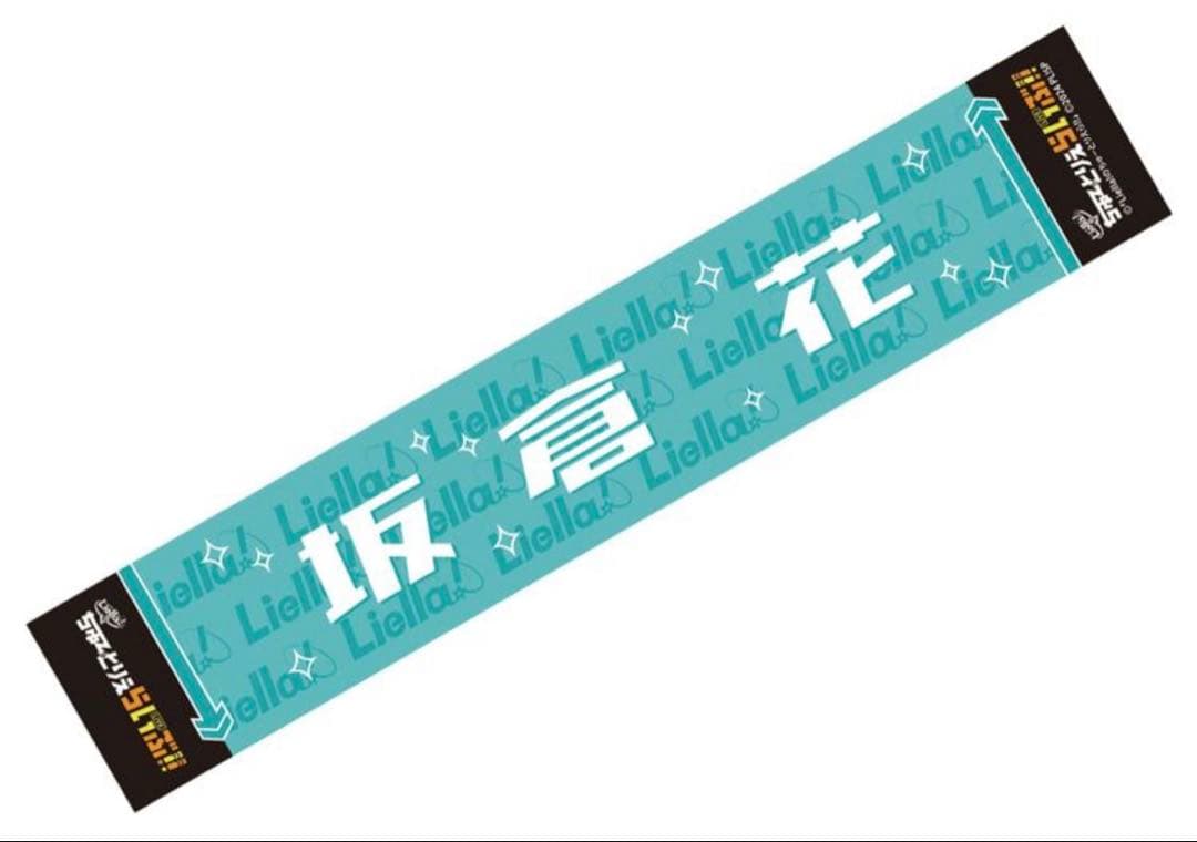 坂倉花 Liella! ちゅーとりえらいぶ!! マフラータオル ラブライブ 限定