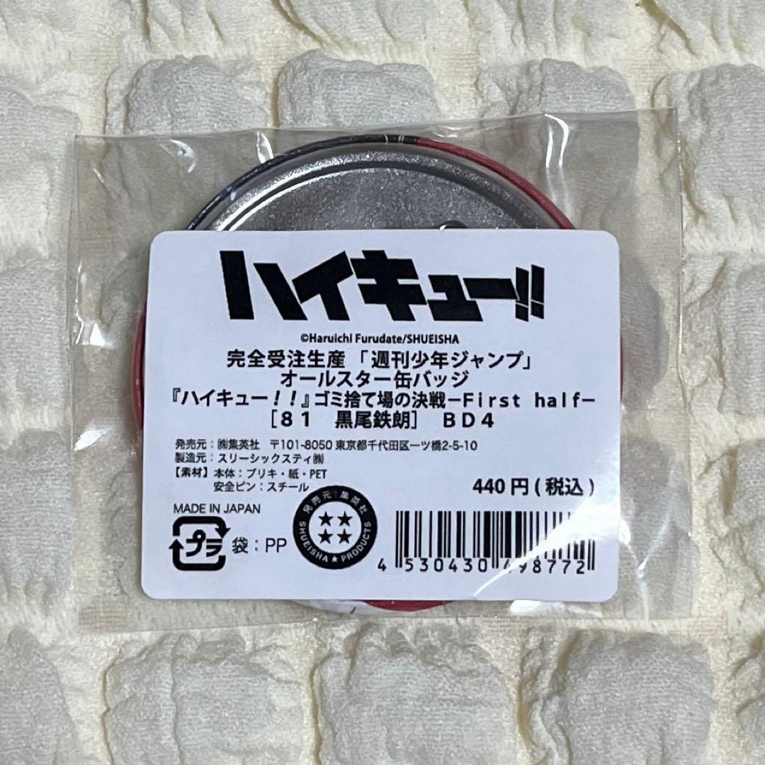 ハイキュー！！ オールスター 缶バッジ ゴミ捨て場の決戦 黒尾鉄朗