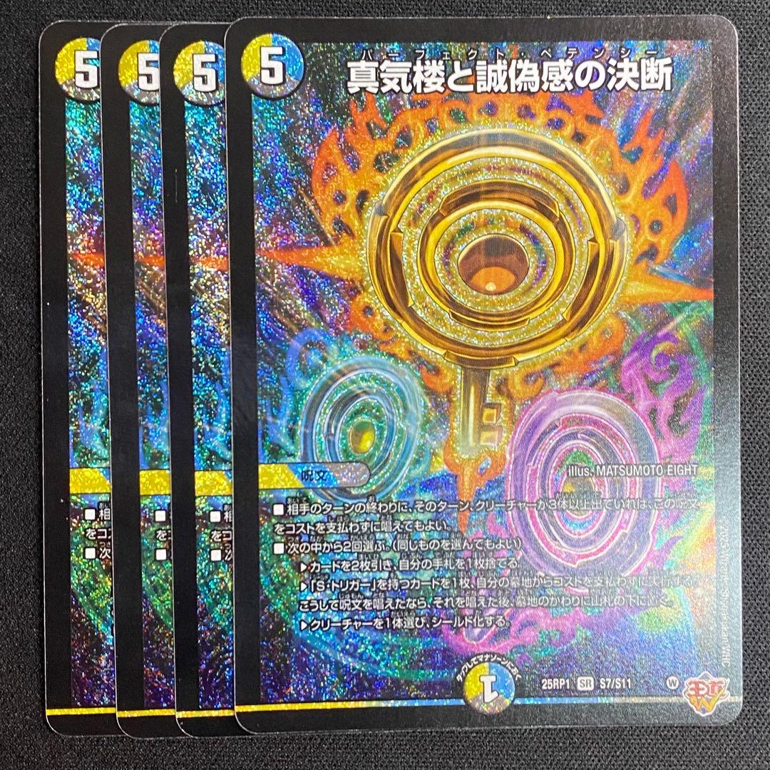 デュエルマスターズ　真気楼と誠偽感の決断　４枚