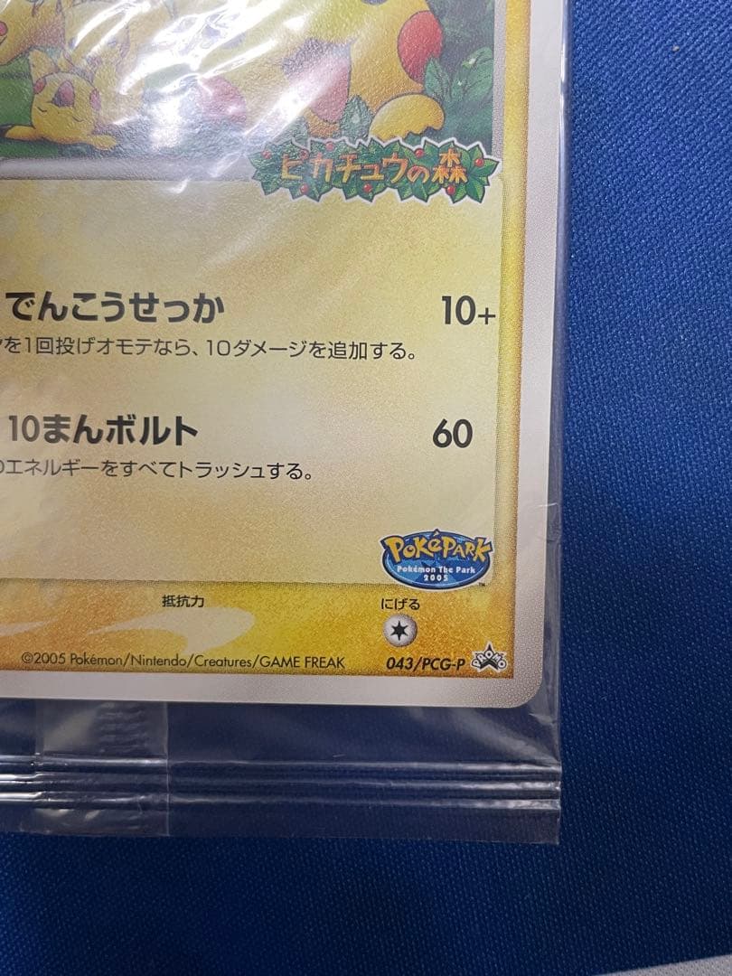 未開封 ポケパークのピカチュウ 043/pcg-p プロモ - メルカリ