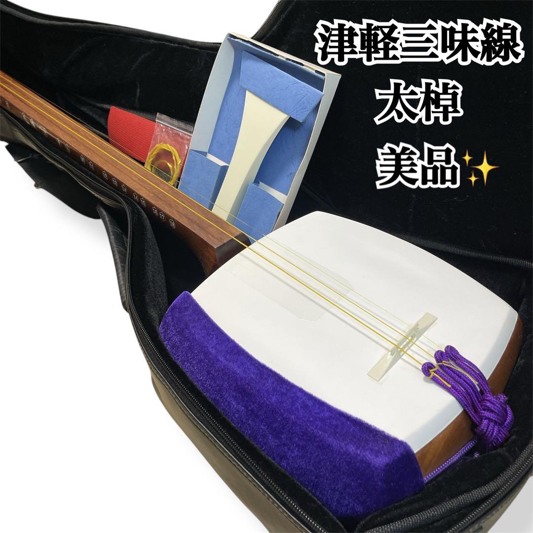 【美品✨】津軽三味線　太棹　人工皮　丸打胴　ソフトケース　撥