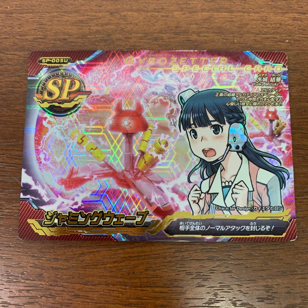 ➀ 超速変形ジャイロゼッター キラカード SP など 18枚 ※ばら売り不可