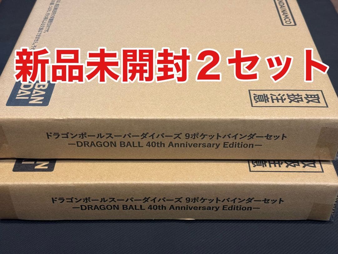 新品未開封　スーパーダイバーズ　9ポケットバインダーセット　40周年　2個セット