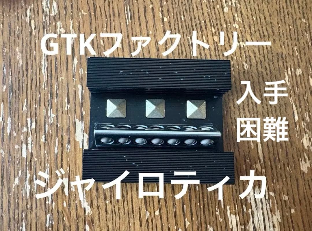 GTKファクトリー ジャイロティカ 生産終了品 SEV