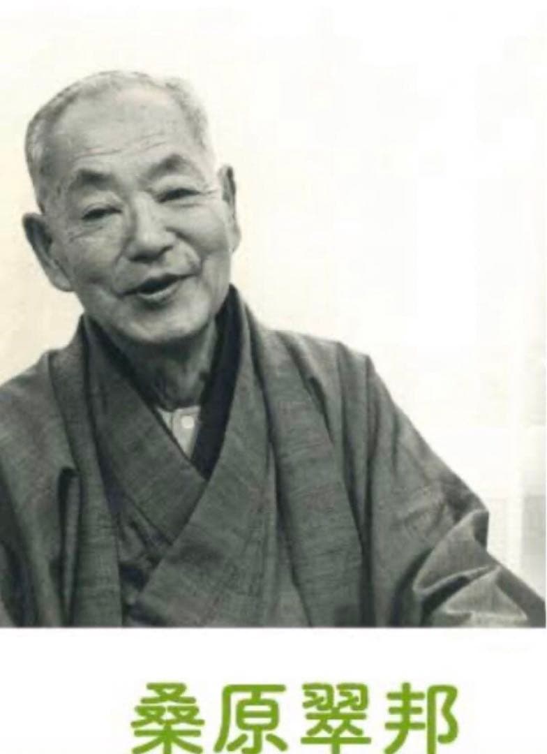 最終価格【希少！一点物！最晩年作品！】桑原翠邦 先生 書作品 「自得