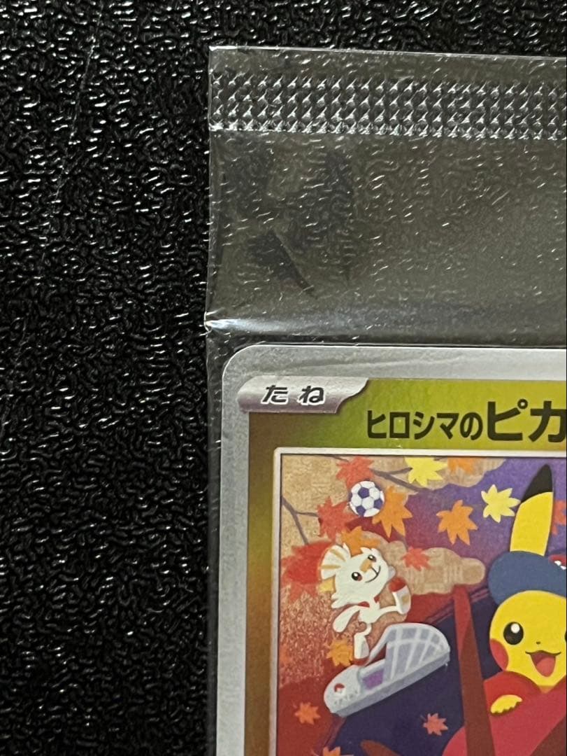 ヒロシマのピカチュウ 未開封 - メルカリ