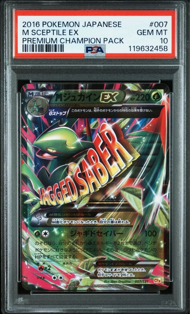 PSA10 MジュカインEX CP4 007/131プレミアムチャンピオンパック