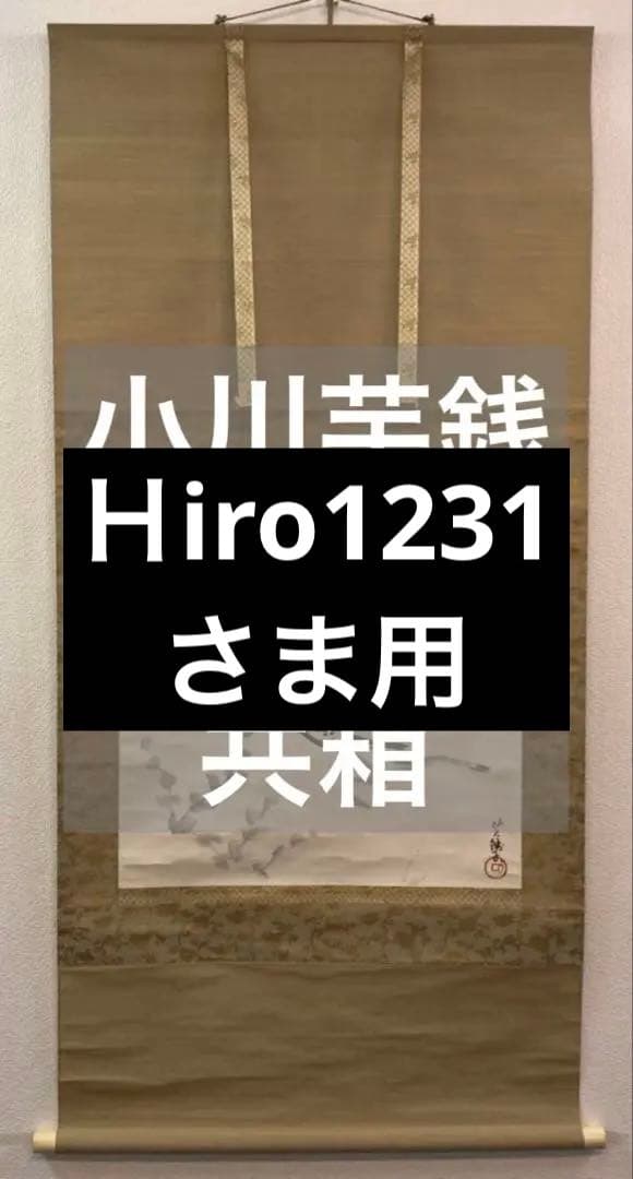 小川芋銭「河童」水墨画 掛軸 紙本 共箱 小川芋銭「河童」水墨画 掛軸 紙本 共箱 - メルカリ