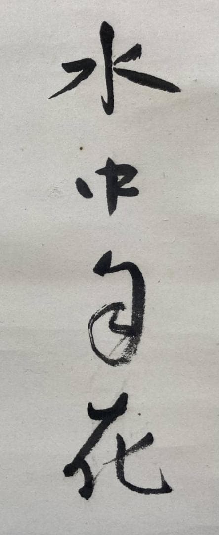 小川芋銭「河童」水墨画 掛軸 紙本 共箱 - メルカリ