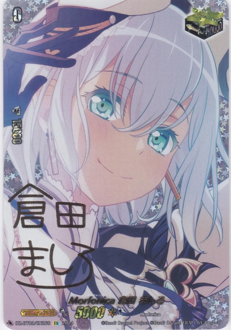 Morfonica 倉田 ましろ　EX　サイン　DZ-BT02　ちゅうてつ Morfonica倉田ましろ【EX】{DZ-BT02/EX26}《その他》 - カードラッシュ
