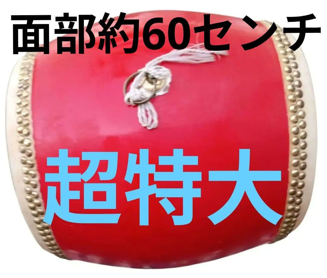 超特大　大太鼓　太鼓　ドラム　エイサー　祭り 　発表会　イベント　フェスティバル