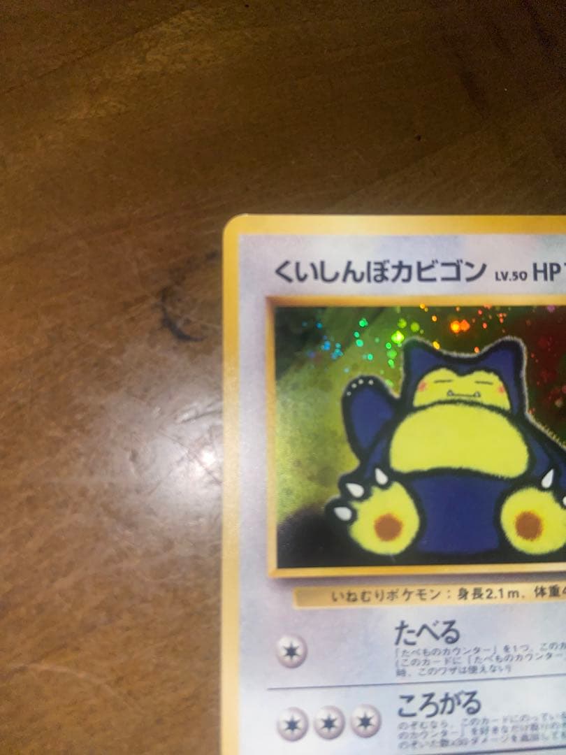 旧裏面 ポケモンカード くいしんぼカビゴン LV.50 HP100 No.143 - メルカリ