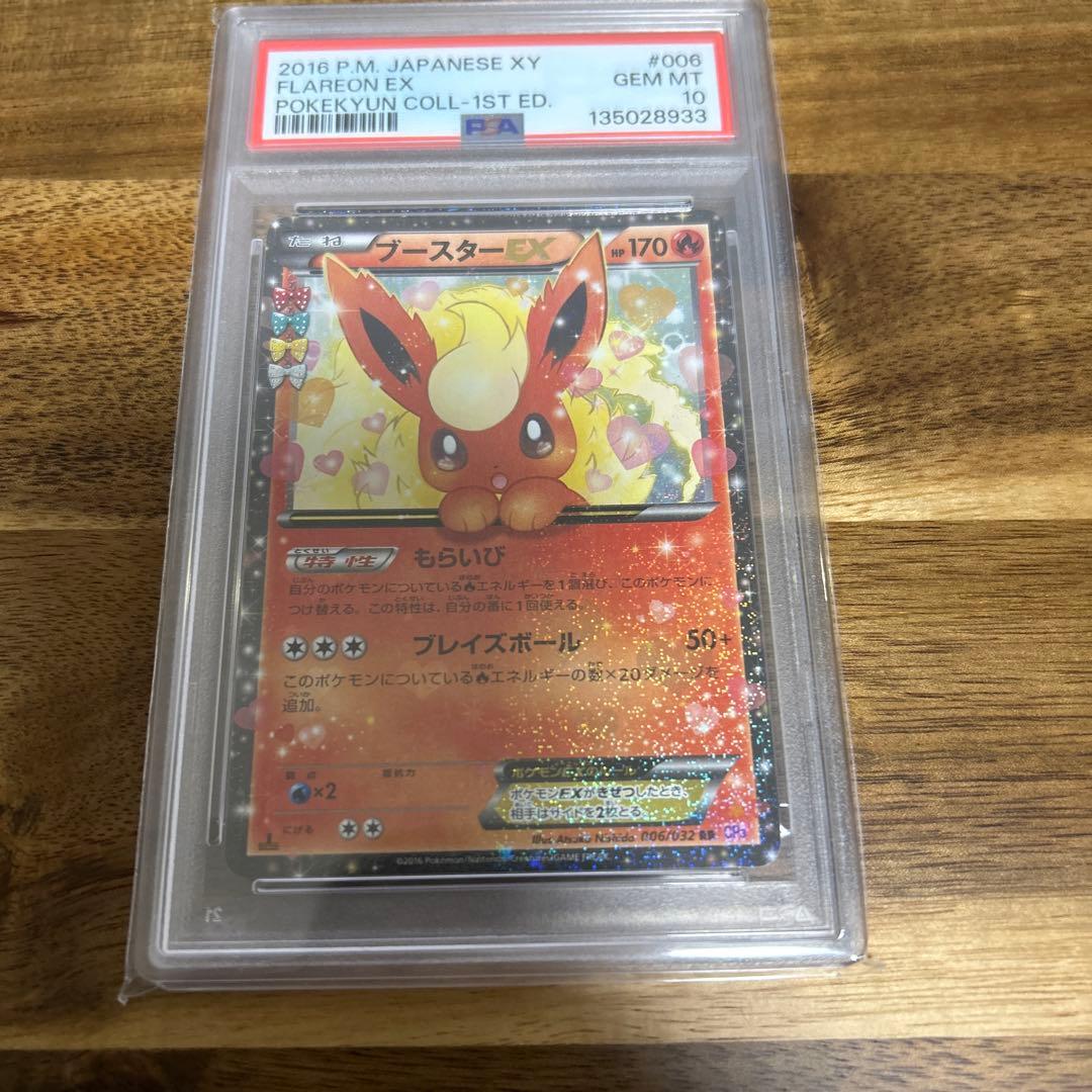 ブースターEX RR ポケキュン psa10