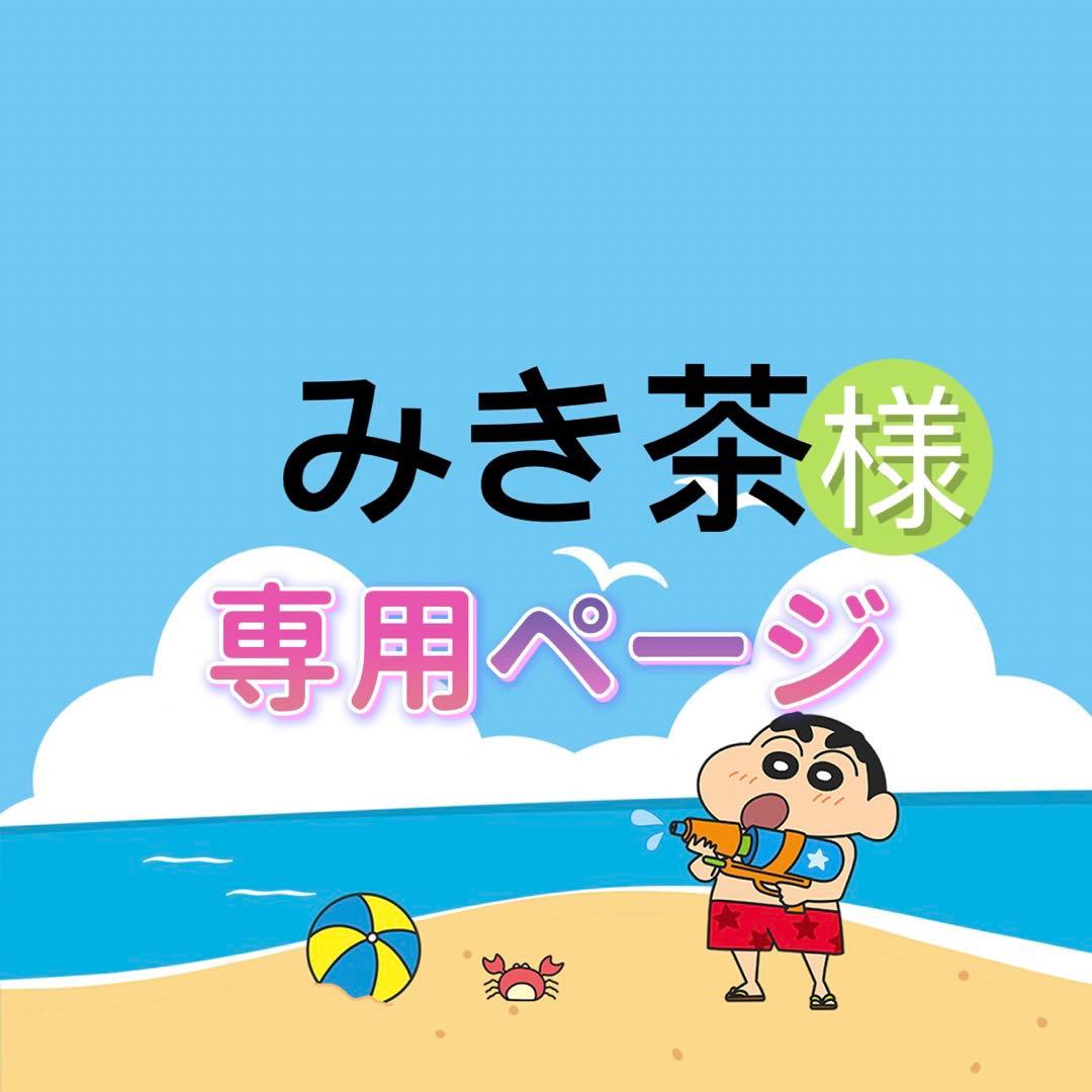 みき茶様  500p