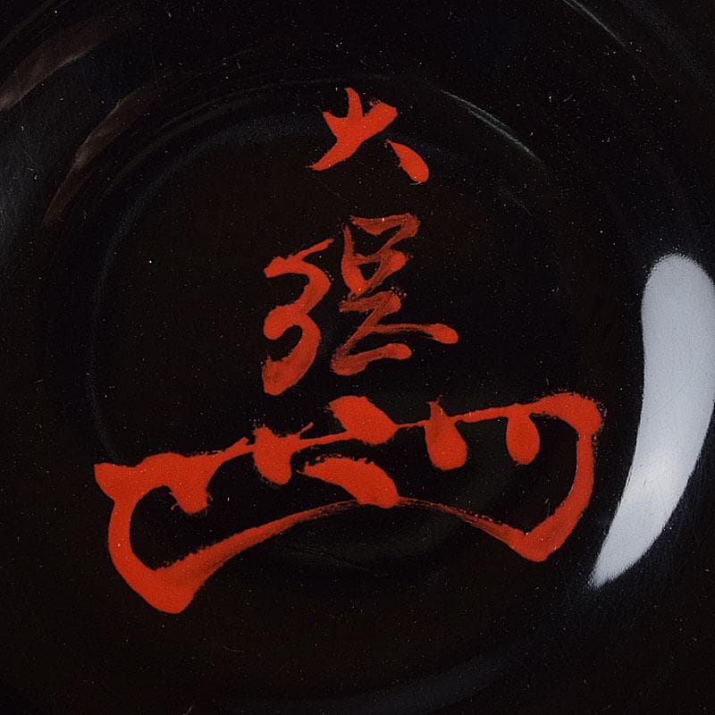 茶道具 根来塗 時代根来 香合 大徳寺大綱和尚極め書 V R9259 - メルカリ