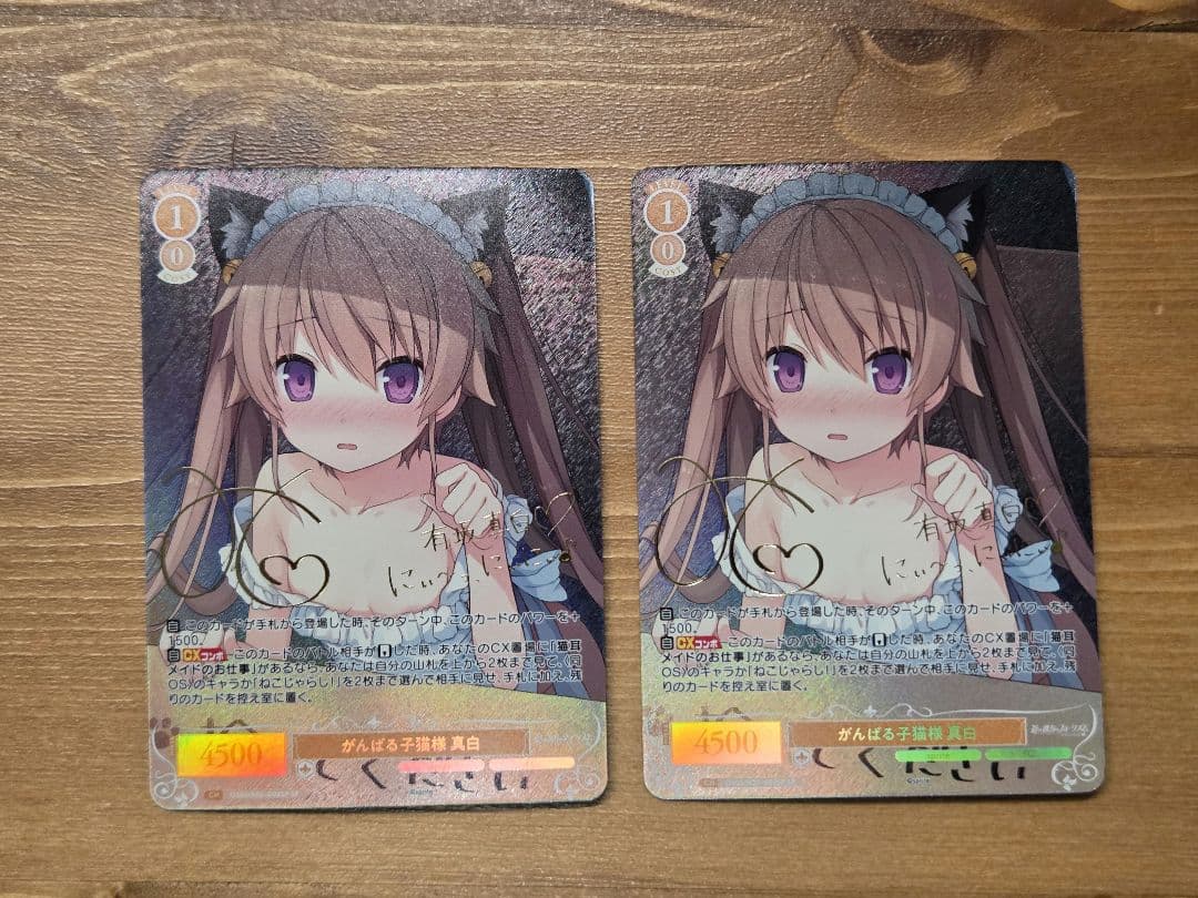 ヴァイスシュヴァルツロゼ SP がんばる子猫様 真白 2枚セット