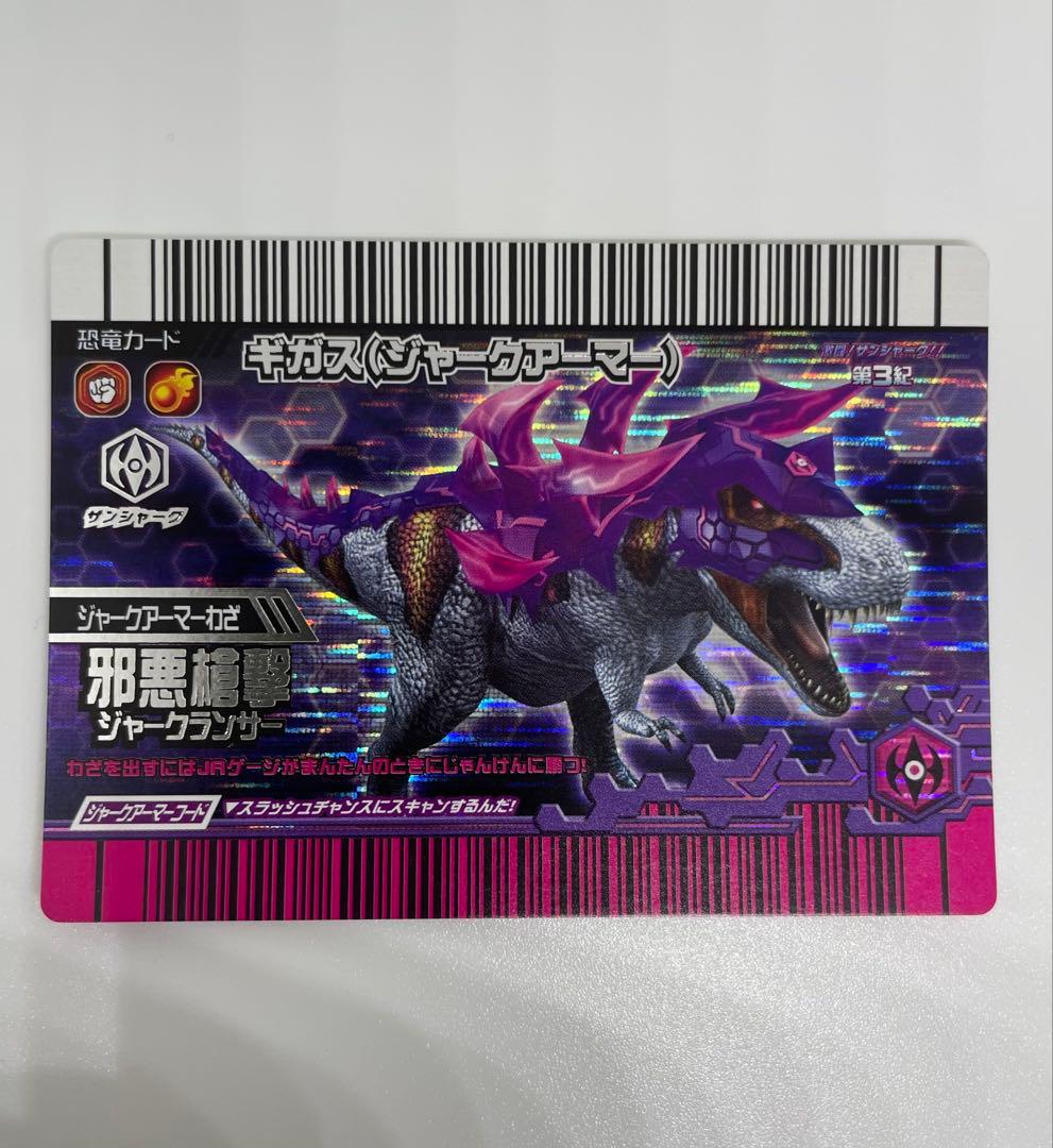 恐竜キング　ギガス（ジャークアーマー）