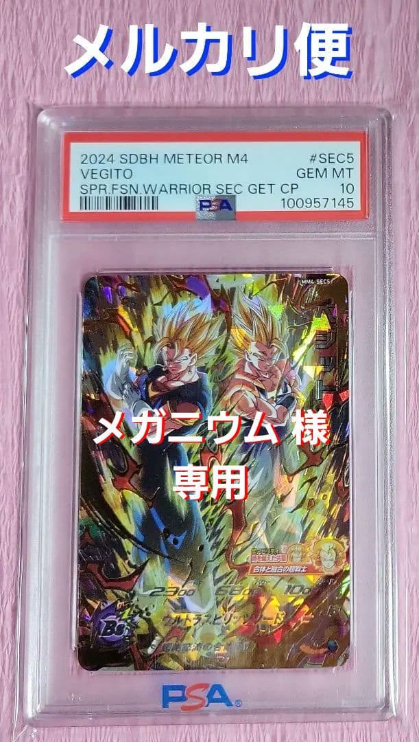 PSA10 正規品 ドラゴンボールヒーローズ ベジット MM4-SEC5 2026年最新】スーパードラゴンボールヒーローズ mm4 sec5 ベジットの