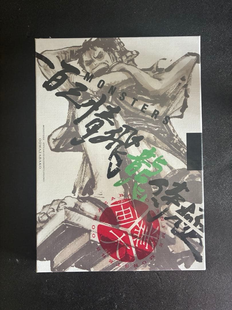 カード付・未開封】MONSTER 一百三情飛龍侍極 未開封 - メルカリ
