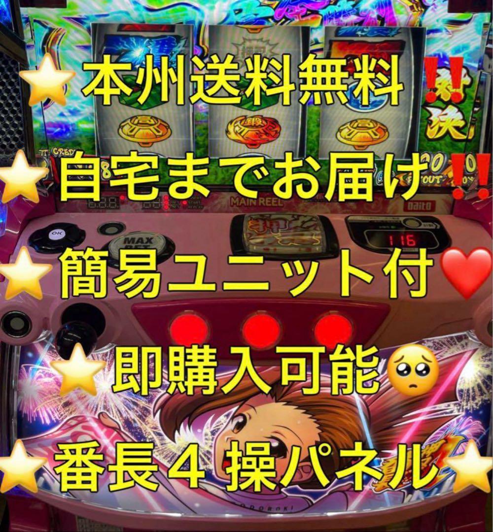 データユニット【本州送料込み】番長4 操パネル　スマスロ　実機 ユニット 押忍！番長4「操パネル」スマスロ 実機 本体 バイブ・役物ON・OFF可能