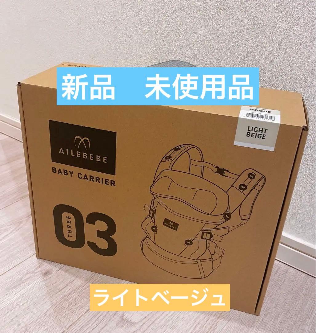 エールベベ 抱っこ紐 ベビーキャリアスリー ライトベージュ 新品未使用