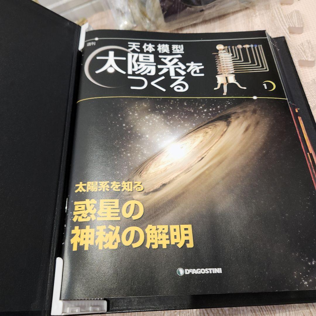 は*中様 デアゴスティーニ『週刊 天体模型 太陽系をつくる』セット