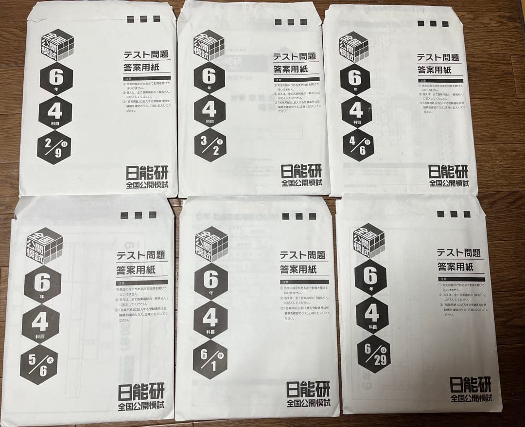 日能研 公開模試6年前期6冊セット 2025年度