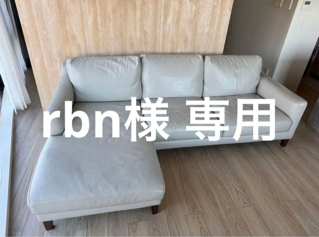 【rbn】 （2/2） アクタス ACTUS L字型ソファ レザー