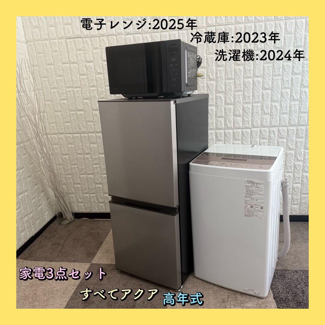 ちゃん ✨家電3点　アクア　冷蔵庫　洗濯機　レンジ　高年式　美品 高年式 家電セット 海外メーカーの高年式21〜24年 中古 冷蔵庫 洗濯機