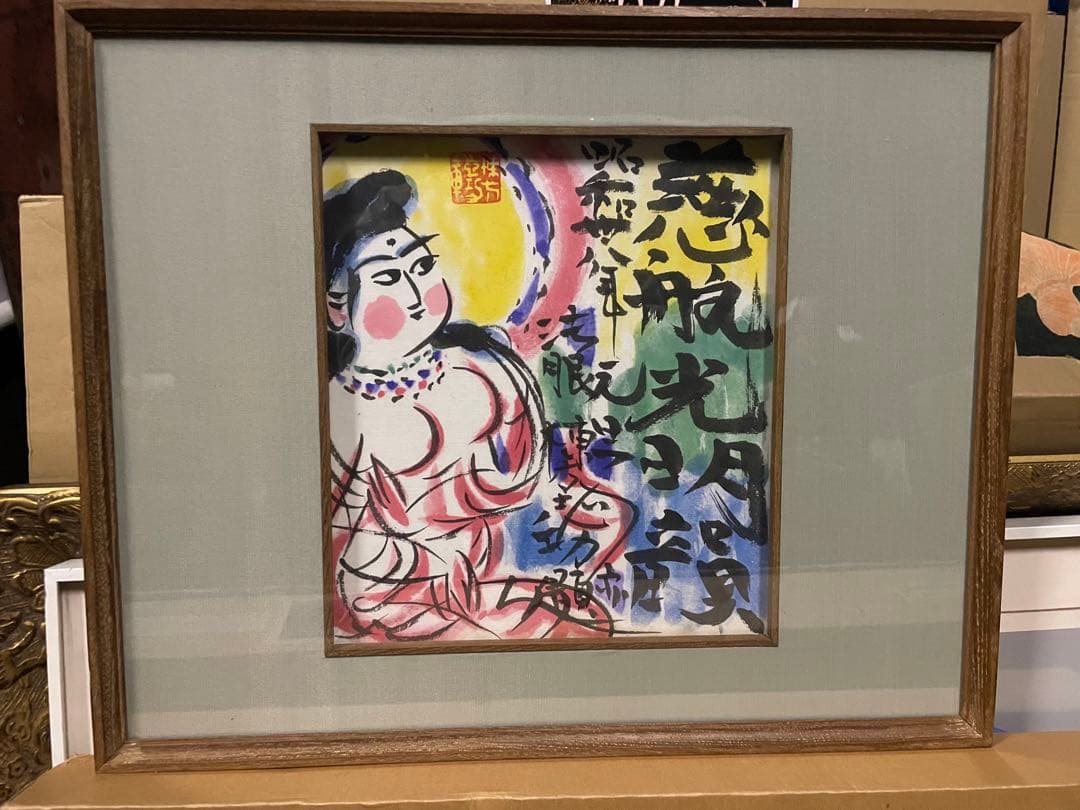 棟方志功 「「光明韻図」 木版画 裏手彩 直筆サイン 棟方巴里爾鑑定