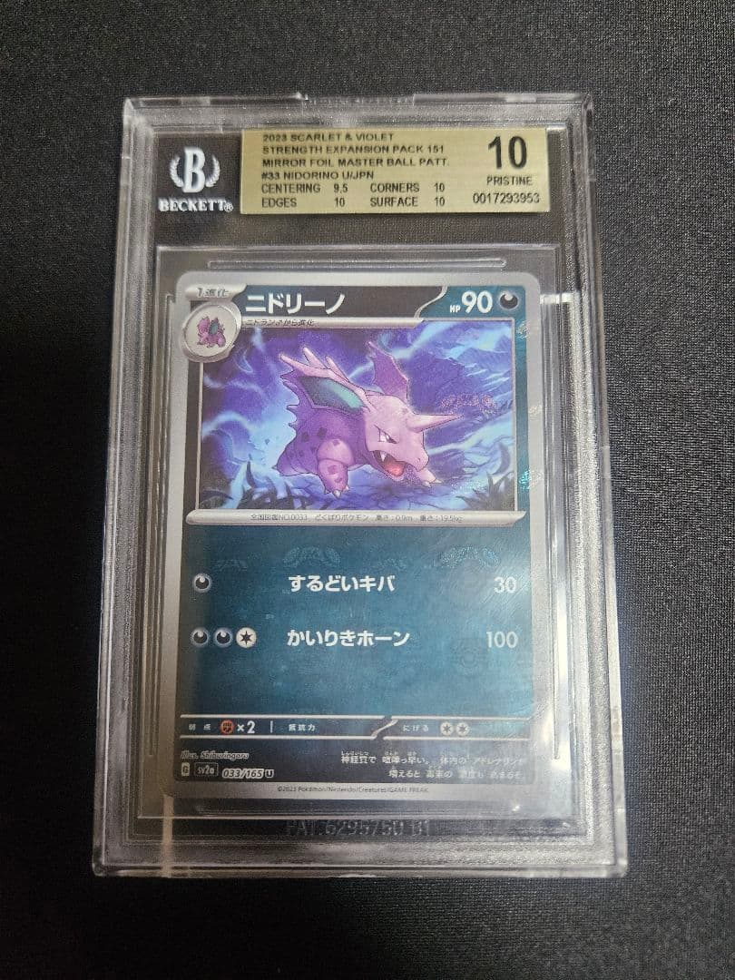 【BGS10】ニドリーノ マスターボールミラー