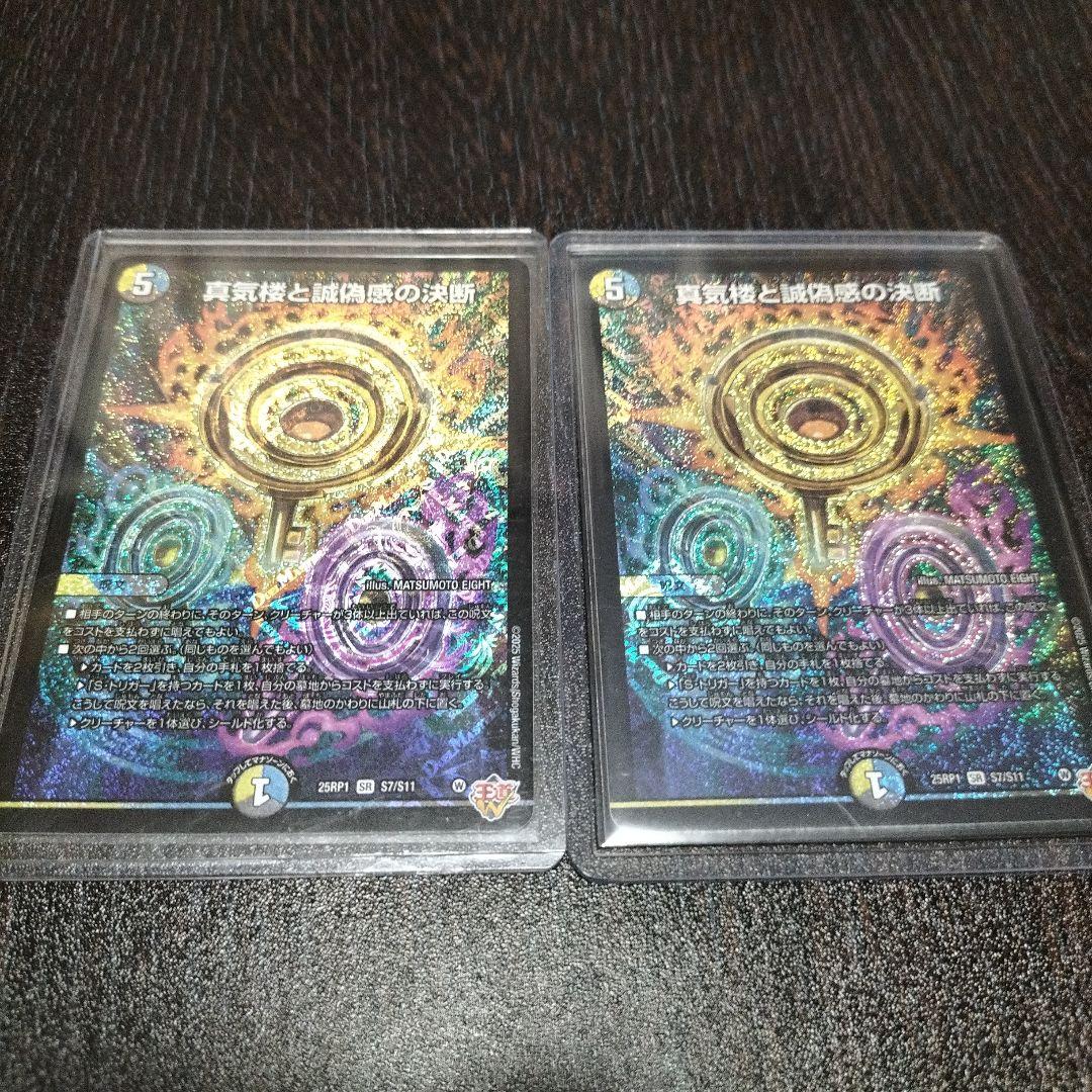 真気楼と誠偽感の決断 2枚パーフェクトペテンシー