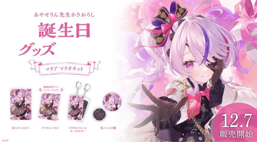 にじさんじEN 誕生日グッズ2022 フルセット マリア マリオネット