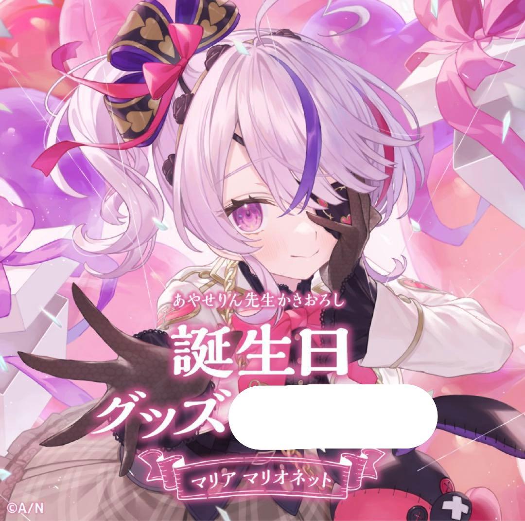 にじさんじEN 誕生日グッズ2022 フルセット マリア マリオネット