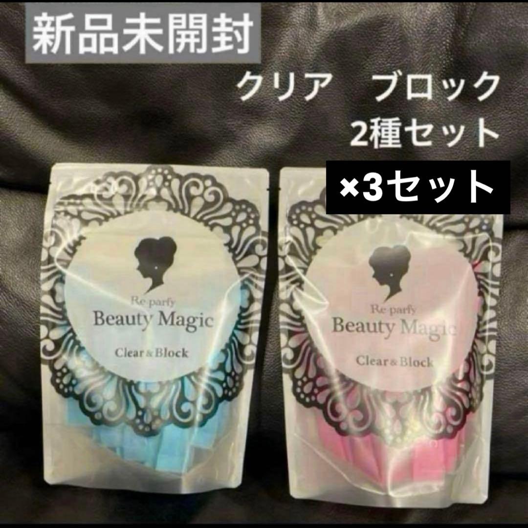 ビューティーマジック ブロック クリア　2種セット　新品未開封