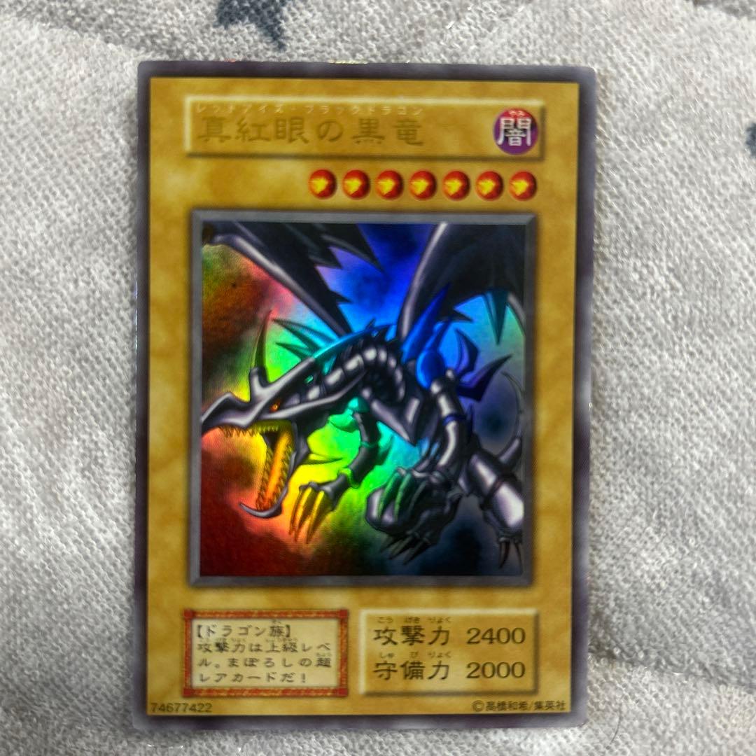 極美品】真紅眼の黒竜（レッドアイズ・ブラックドラゴン）