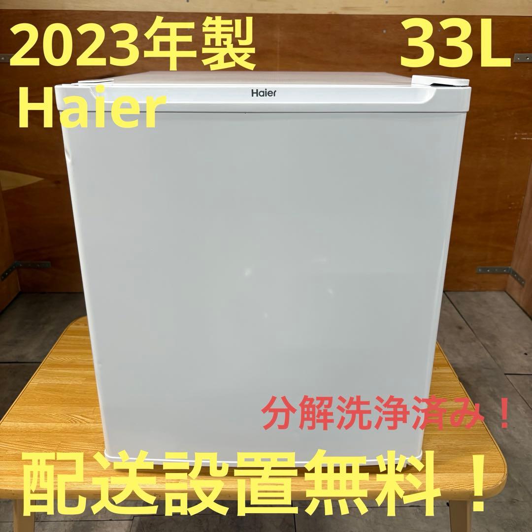 一都三県限定　配送設置無料　冷凍庫　1ドア　Haier 2023年製　33L
