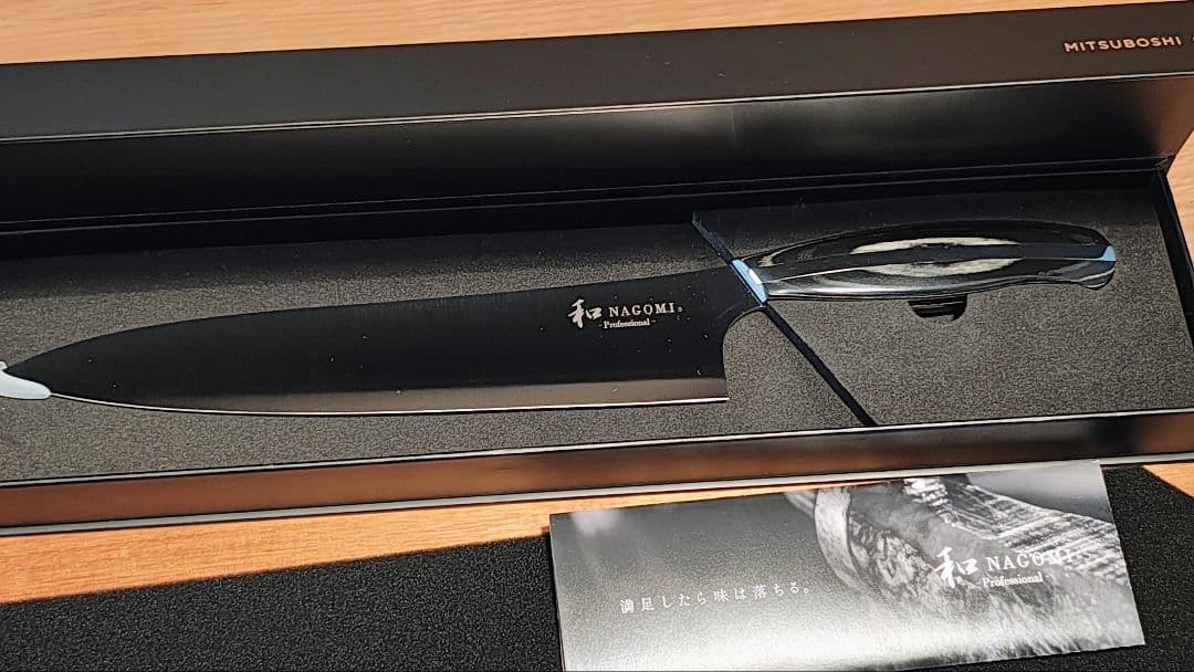牛刀シェフナイフ 三星刃物 和 NAGOMI Professional